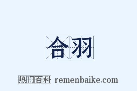 合羽是什么意思的图片